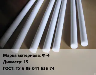 Фторопласт стержень Ф-4 D=15 ГОСТ: ТУ 6-05-041-535-74